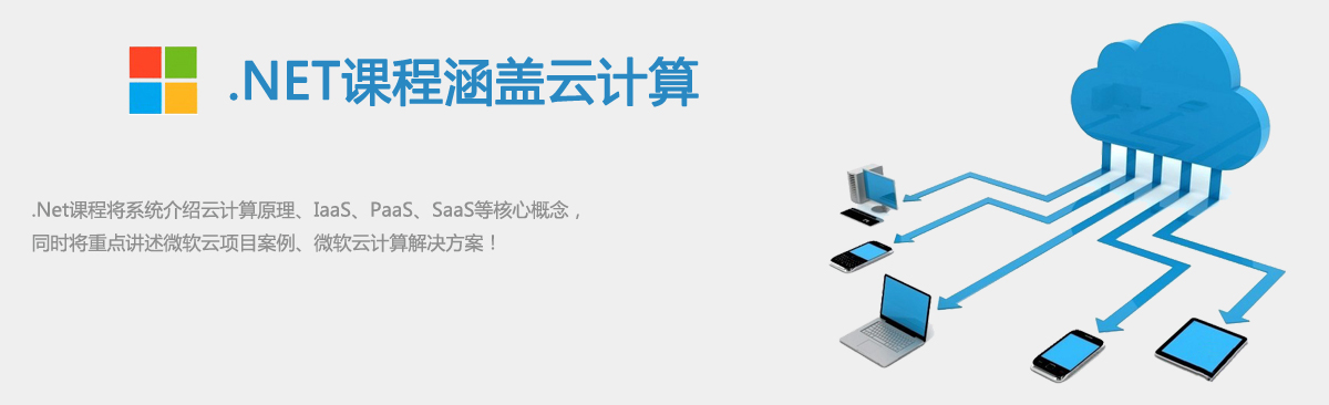 .NET课程涵盖云计算