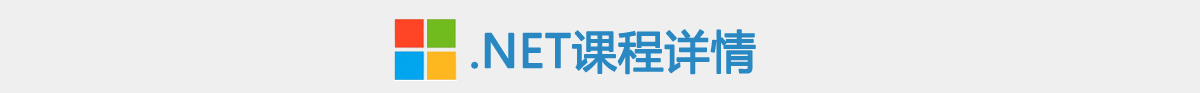 .NET课程详情