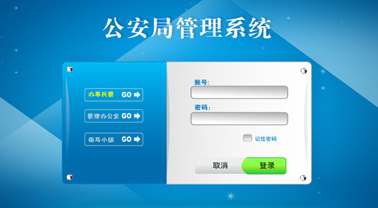 公安管理系统